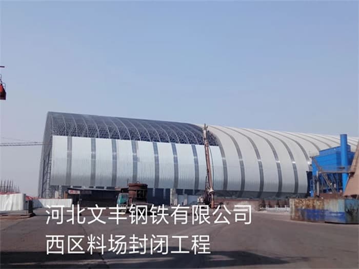 扬中文丰钢铁有限公司西区料场封闭工程