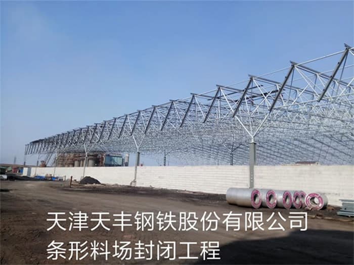扬中天丰钢铁股份有限公司条形料场封闭工程