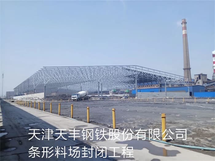 扬中天丰钢铁股份有限公司条形料场封闭工程