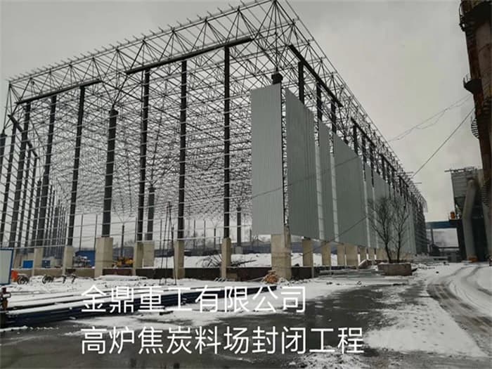 扬中金鼎重工有限公司高炉焦炭料场封闭工程