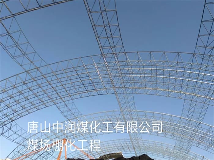 扬中中润煤化工有限公司煤场棚化工程